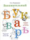 bukvar_reznichenko Букварь Т. Резниченко