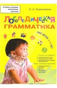 gramm Новиковская "Логопедическая грамматика", 2-4 года